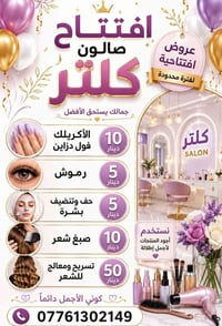 عروض افتتاح للصالون   مكاني بسكينه