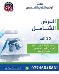 👩🏻‍🔬👨🏻‍🔬 مختبر الوتين الطبي/جسر ديالى    يقدم العرض الجديد للفحص الشام...