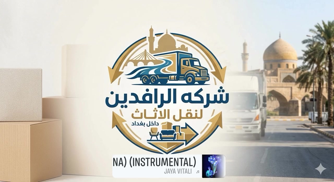 نقل الاثاث والاجهزة والبضائع داخل بغداد 
🔺تريد نقل اثاث بيتك من بغداد أو اقليم كردستان او  المحافظات الجنوبية  او بالعكس كل ما عليك ان تتصل  بالرقم
***********

راسلنا على الواتس آب أو الفايبر ***********
*********** او على خاص الصفحة( ومدة كل عملية النقل لحين وصوله لا تتجاوز ال ٢٤ ساعة 🛫.)
.
⬇️و إليكم تفاصيل هذه الخدمة الفريدة من نوعها في العراق 

__________________________
🔺 فتح الأثاث بالكامل( غرف النوم ، السبالت ، الكاونترات ، البردات ، الكهربائيات (
🔺 تعبئة اغراض المطبخ الزجاجية أو الملابس (حسب طلب الزبون)
🔺 تغليف كافة الأثاث بتغليف خاص للنقل الخارجي بما يضمن سلامة وصوله بدون اي ضرر إلى بيتك 
🔺 نوفر لك عمال تفريغ الاغراض في المحافظة التي تود الانتقال إليها
