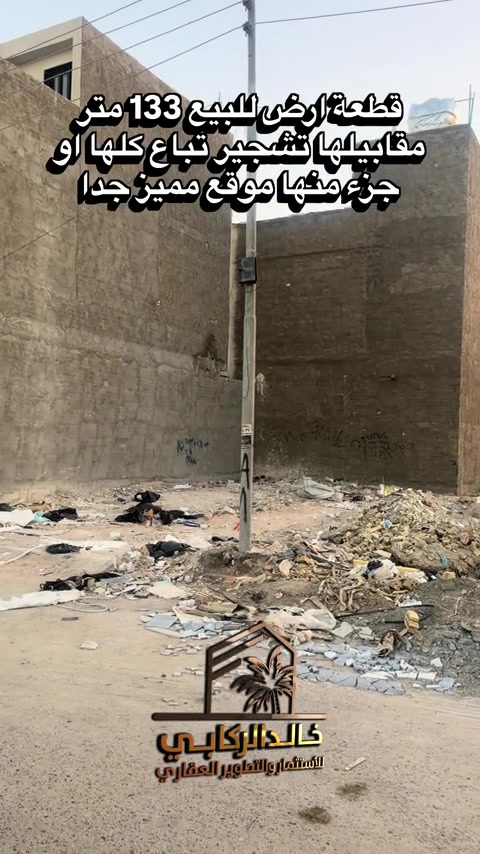 🏡قطعة ارض للبيع حي دجلة الزراعي مقابيلها تشجير 133 متر تباع كلها او نصفها موقع مميز جدا مربع الجوهرة بداية المنطقه   استثمارك اليوم هوه امانك لمستقبل افضل مع خالد الركابي    اتصل او راسل البيج لتفاصيل اكثر شاهد الفيديو لبقية التفاصيل 📍 الموقع: الدورة : الدورة حي دجلة الزراعي مربع الجوهرة ⚡ نجمع البايع بالمشتري… وخدمتكم أمانة عدنا 📞 للاستفسار والحجز: *********** *********** *********** 📌 مقر الشركة: الدورة – مدخل حي دجلة #البعيثه #جادريه #الشعب_الصيني_ماله_حل😂😂 #الدوره_ابو_طياره_المعلمين_شارع60 #المنصور 
