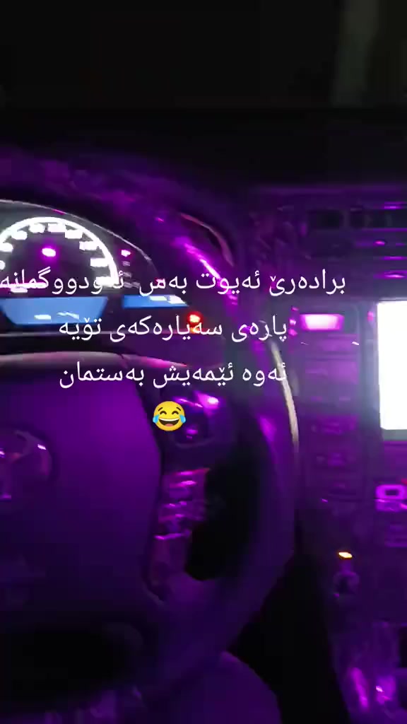 دووگمەی تەیارە  کۆتا وەجبەی لەتەواوی ئێراقدا بەردەستە    سێتی  25 هەزار
گەیاندن بەردەستە بۆ تەواوی کوردستان  
کۆتا وەجبەیەتی  تا دووای شەڕەکە 😂


**إذا كنت صاحب هذا الإعلان وتريد حذفه لأي سبب، رجاءا أرسل رسالة إلى الدعم الفني**