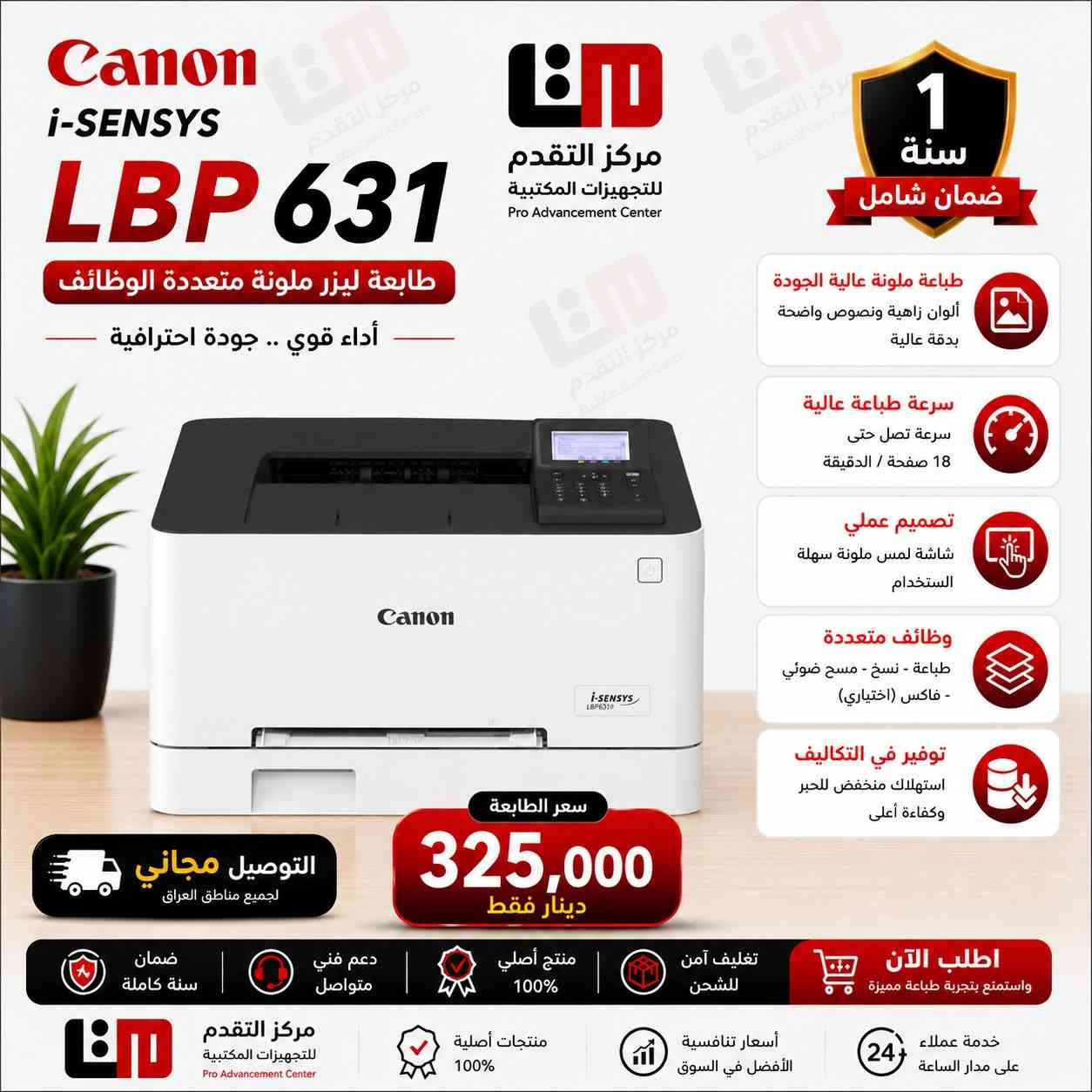 الطابعات الليزرية الملونة من كانون CANON

 الآن وصل الجديد والأقوى من طابعات Canon الليزرية الملونة!

 هل تبحث عن طباعة سريعة، ألوان واضحة، وأداء احترافي؟

اليوم نوفر لك أفضل الحلول للمكاتب والمشاريع 

 مناسبة للمكاتب، الشركات، والطلاب والدوائر الحكومية 

         (( كل طابعة سعرها ومواصفاتها في الصورة ))

 مميزات راح تفرق معك:

 جودة ألوان احترافية للملفات والعروض

 تحمل عالي للاستخدام اليومي

 اقتصادية على المدى الطويل  (حبر باودر ليزري  )

   توصيل مجاني الى كافة انحــــــــاء العراق  

 أسعار منافسة وعروض خاصة لفترة محدودة

 للحجز والاستفسار:

اتصل الآن واحجز طابعتك قبل نفاد الكمية!

 مركز التقدم للتجهيزات المكتبية

ثقتكم هي نجاحنا

 للاستفسار والحجز: (***********/***********/***********/***********) عرض أقل
