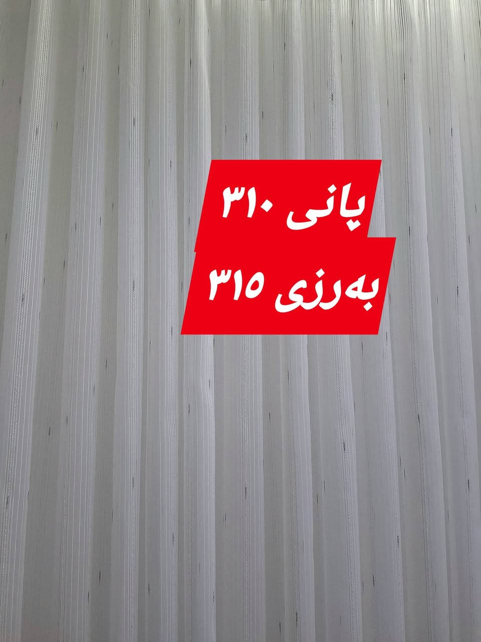 پانی ٣.١٠م × بەرزی ٣.١٥م | 💰 نرخ: تەنها ٥٥,٠٠٠ هەزار دینار
​(پەردەی کامل + بەتانە وەک دیاری)
​ئێمە لە Harzan Parda بەردەوامین لە گۆڕینی دیمەنی ماڵەکانتان بە بەرزترین کوالێتی و گونجاوترین نرخ. عەرزی ئەمجارەمان ئەم پەردە نایابەیە 
​✨ تایبەتمەندیی ئەم مۆدێلە:
​جۆری قوماش: توڵی تورکی (خەتخەتی خاڵ ڕەساسی) ڕەونەقدار.
​دیزاین: وەستانێکی زۆر ستاندارد و قورس کە جوانییەکی تایبەت دەبەخشێتە پەنجەرەکانتان.
​🎁 ئۆفەری تایبەت: بەتانەی (ئەستێر) وەک دیاری لەگەڵ ئەم پاکێجەدایە و لە ناو نرخەکەدایە.
​🚚 خزمەتگوزاریی گەیاندن: بۆ سەرجەم شار و شارۆچکەکان تەنها بـ ٤,٠٠٠ دینارە.
​Harzan Parda - لێرەین بۆ شکاندنی نرخەکان و خزمەتکردنی ئێوە 💙


**إذا كنت صاحب هذا الإعلان وتريد حذفه لأي سبب، رجاءا أرسل رسالة إلى الدعم الفني**