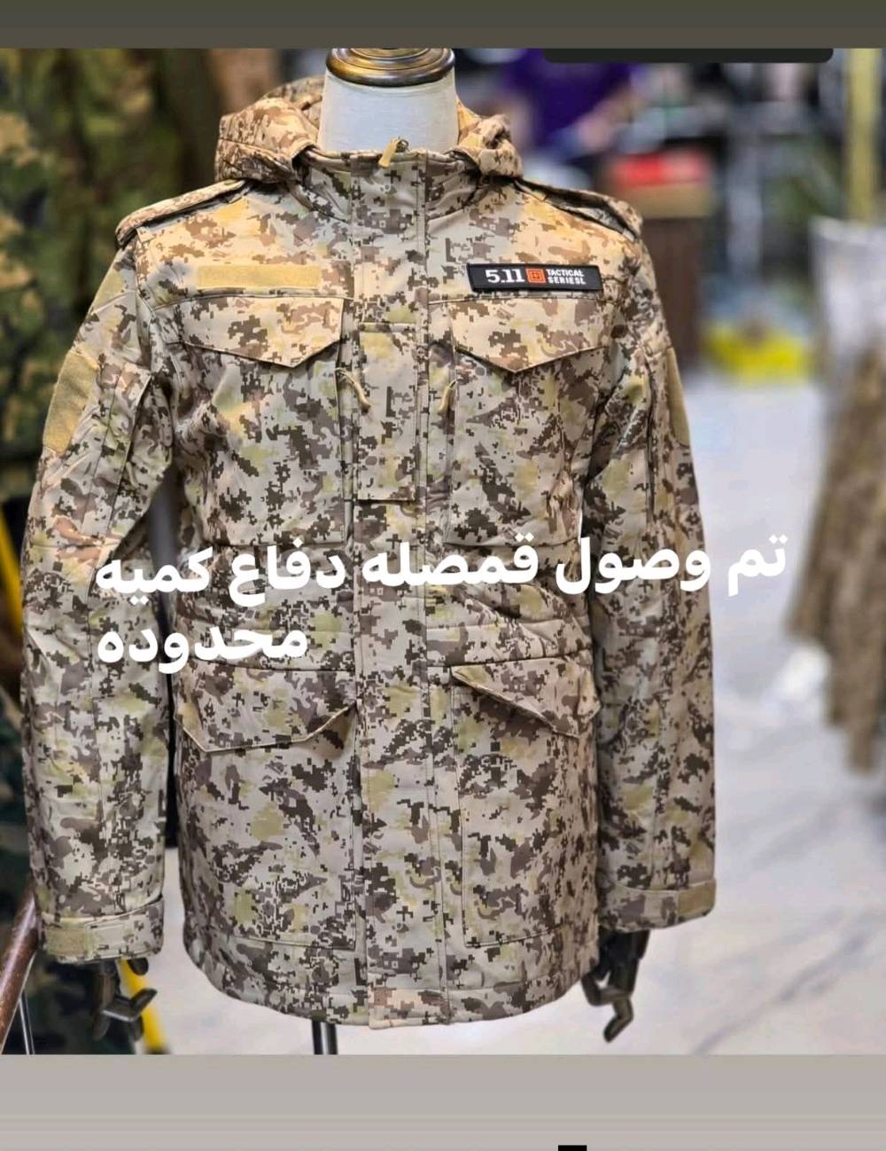 تم بعون الله تعالئ تجهيز موديلات ازياء عسكريه بانواعهه وكافت مستلزمات العسكريه ولتوصيل لجميع العراق 7000فقط ملاحضه غير متواجدين علئ الفيس بوك الحجز وتساب فقط ***********