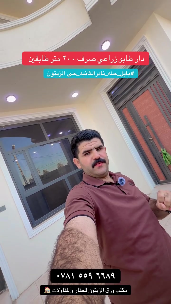 🏡دار للبيــــــــــع  طابــو زراعــي جديد استلام مباشر 🏡

فـٓــــي  نـــادر الثانيه  حي الزيتون
____________
المساحـــــة //200 متر  
____________
🧱تفــاصيــل  
طابقين غرفـــــ عــدد 4وصالــــــــــة وهـــــــــــول ومطبــــــــخ   ومجـمــــــــع صحــــــــيات  
 عدد 3داخليـــــة وخارجيه ومنـــــــــــاور وطــــــارمـــــة.
_________ 
___________
للاستفسار مـراسلـه الــصفحه او زيـاره     مكتـــــــــب🏗️🧱 ورق الـــزيـــتون🧱
الكائــــــــــن
الفرع الاول فـــي نـــادر الـــثانـــيه شـــارع عفـتــان حــــي الزيــتـون

 الفرع الثاني فـــي نـــادر الـــثانـــيه ركن مجمع المدارس
_______________________________
 علي حسين📲***********  واتساب

ياسر الكعبي *********** واتساب
#بابل #بابل_الحله#بابل_الحله_الجمعيه_شباب_بنات_الحله #عقارات_بابل #العراق🇮🇶
