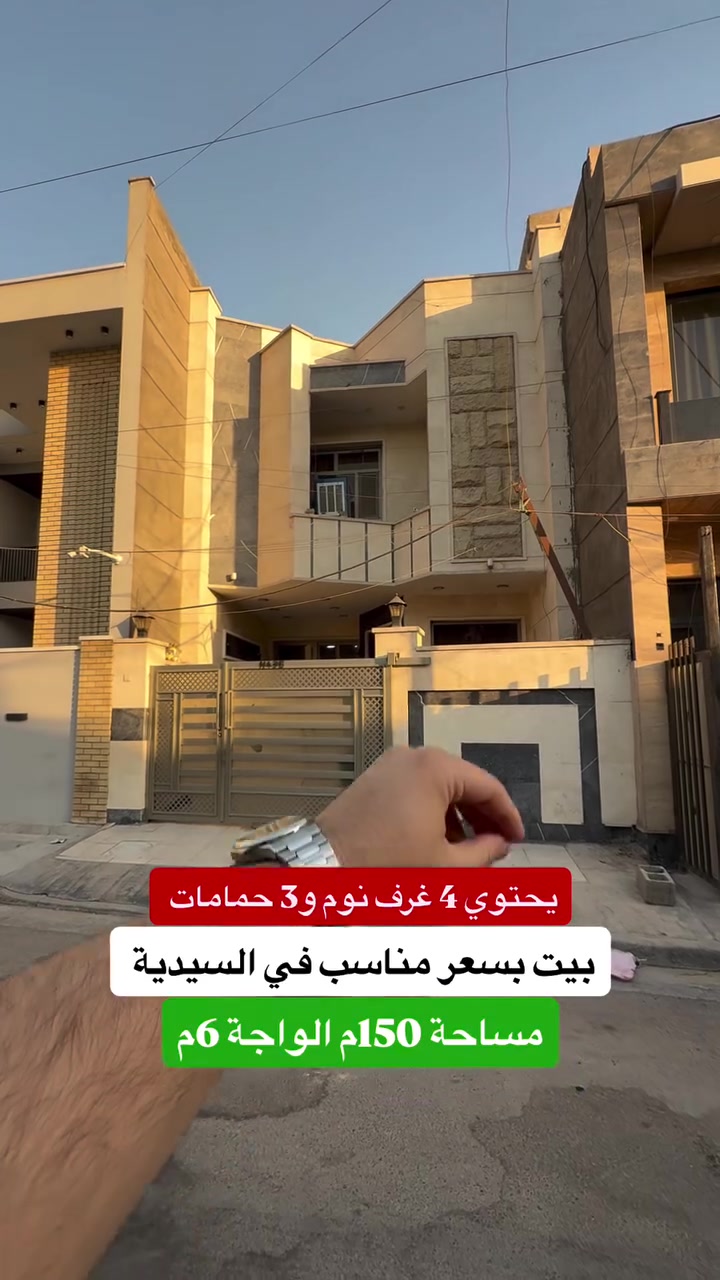 ⁨ ⁨ ⁨ ⁨ ⁨ ⁨ ⁨ ⁨ ⁨ 🏡 للبيع – بيت حديث مودرن في السيدية

المساحة: 150م | الواجهة: 6م | النزال: 25م

التفاصيل:

 • الطابق الأول: صالة ضيوف + مطبخ حديث + غرفة نوم + حمام.
 الطابق الثاني: ثلاث غرف نوم + حمام + سويت .

#لمعرفة #السعر #الرقم ( 1 ) #سأتي السعر مباشره 

الموقع المثالي:
يقع المنزل في السيدية مربع جامع الهدى على شارع عرض 12م 

📞 للمزيد من التفاصيل أو لحجز معاينة، اتصل بنا على: 
*********** + واتساب مهندس غيث 
***********

#المهندس_غيث_علي

