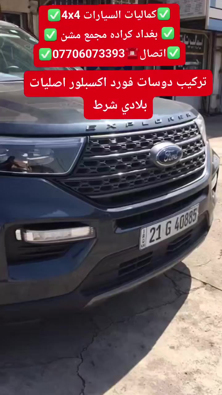 🟥تركيب دوسات فورد اكسبلور اصليات بلادي شرط تتحمل وزن ثقيل 🟥
🟥جيب وشد بلادي عله براغي الوكاله بدون تحوير موديل 2020لحد 2025
✅كماليات السيارات 4x4✅
✅ بغداد كراده مجمع مشن ✅
✅اتصال☎️***********✅
