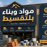 سقف صب • مواد بناء • قسط مريح