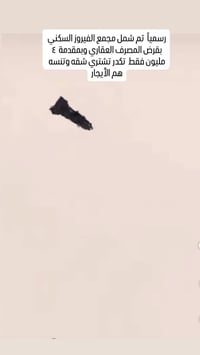 للحابين يشترون شقه ع المبادره مال قرض العقاري هاي فرصتكم مقدمه اربعه م...