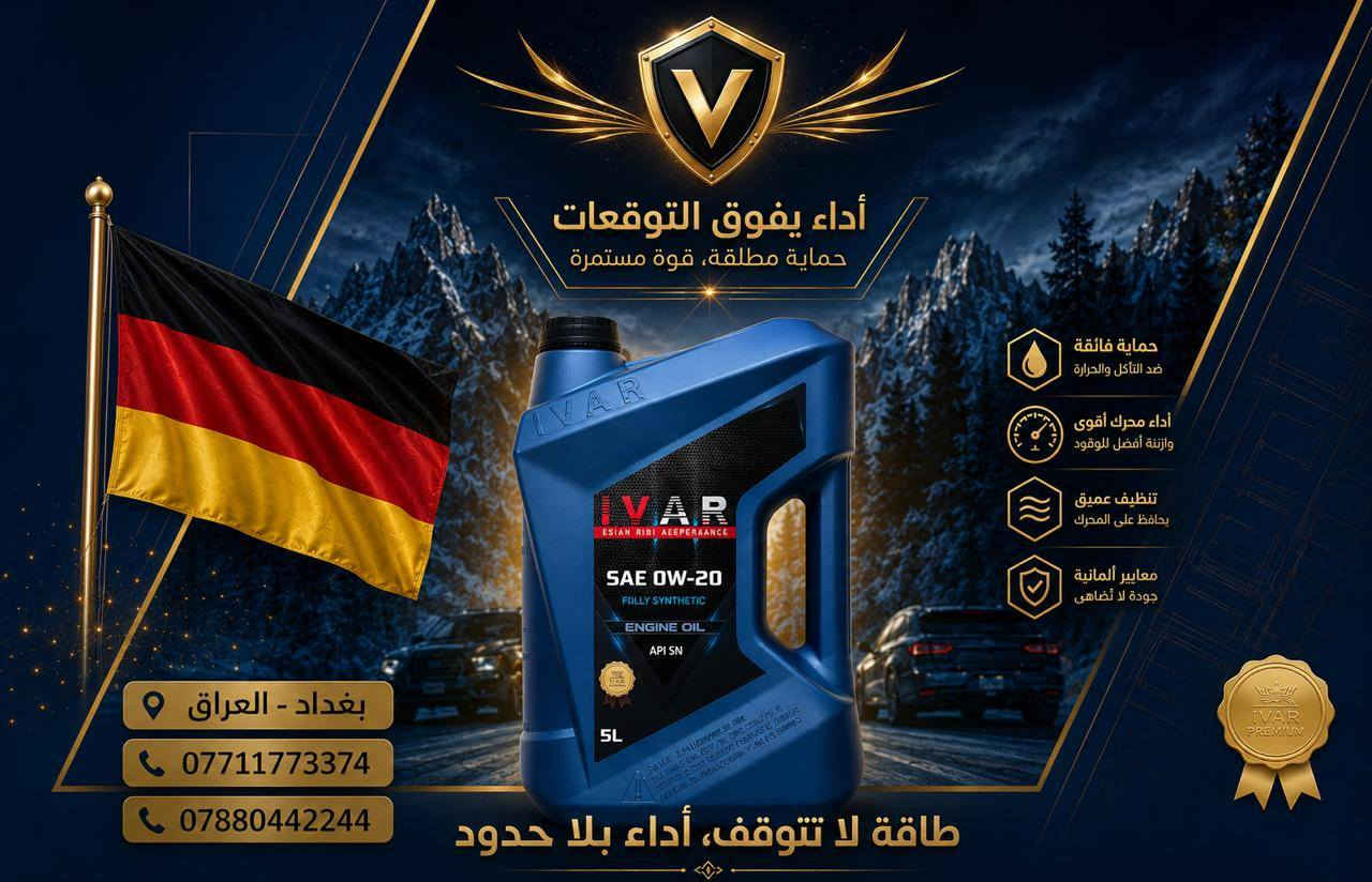 زيوت IVAR هي علامة تجارية لزيوت التشحيم تُستخدم لسيارات البنزين والديزل، وتشمل زيوت للمحركات الخفيفة والثقيلة. جودة الزيت لا تُحدد بالاسم فقط، بل بالمواصفات والاعتمادات الموجودة على العبوة.
زيوت IVAR هي علامة تجارية لزيوت التشحيم تُستخدم لسيارات البنزين والديزل، وتشمل زيوت للمحركات الخفيفة والثقيلة. جودة الزيت لا تُحدد بالاسم فقط، بل بالمواصفات والاعتمادات الموجودة على العبوة.
أهم الأمور التي تُقرأ في زيت IVAR أو أي زيت:
1) اللزوجة (Viscosity):
مثل:
0W-20 → سيارات حديثة واقتصادية بالوقود.
5W-30 → شائع لكثير من سيارات البنزين الحديثة.
5W-40 → يتحمل حرارة أعلى ومناسب لكثير من المحركات.
10W-40 → سيارات أقدم أو ظروف تشغيل أثقل.
15W-40 → كثير الاستخدام في الديزل والشاحنات.
20W-50 → لمحركات أقدم أو استهلاك زيت أعلى.
شرح الرقم:
الرقم قبل W = أداء الزيت وقت البرد.
الرقم بعد W = سماكة الزيت عند حرارة التشغيل.
2) مواصفات البنزين (API): قد تجد:
API SP → أحدث لمحركات البنزين.
API SN / SM → أجيال أقدم.
3) مواصفات الديزل: قد تجد:
API CK-4 → للشاحنات والديزل الحديث.
API CJ-4 → لمحركات ديزل كثيرة الاستخدام.
API CI-4 → لمحركات ديزل أقدم.
4) اعتمادات الشركات بعض الزيوت تحمل موافقات شركات مثل:
Mercedes-Benz
BMW
Renault
Volkswagen
ارقام تلفونات المبيعات 
***********
***********
العنوان العراق- بغداد
الايميل - ivar.lubricants@gmail.com
