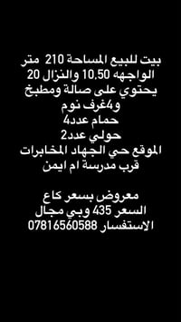 بيت للبيع المساحة 210  متر  الواجهه 10,50 والنزال 20 يحتوي على صالة وم...