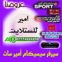 #متوفر_اشتراك #سيرفر_سيسيكام_CCCAM #امير_سات الاقمار مفتوحة وبثبات تام...