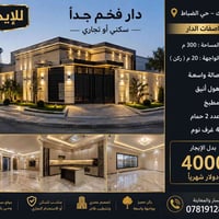 اليرموك حي الضباط • ٣٠٠م • ٤ غرف