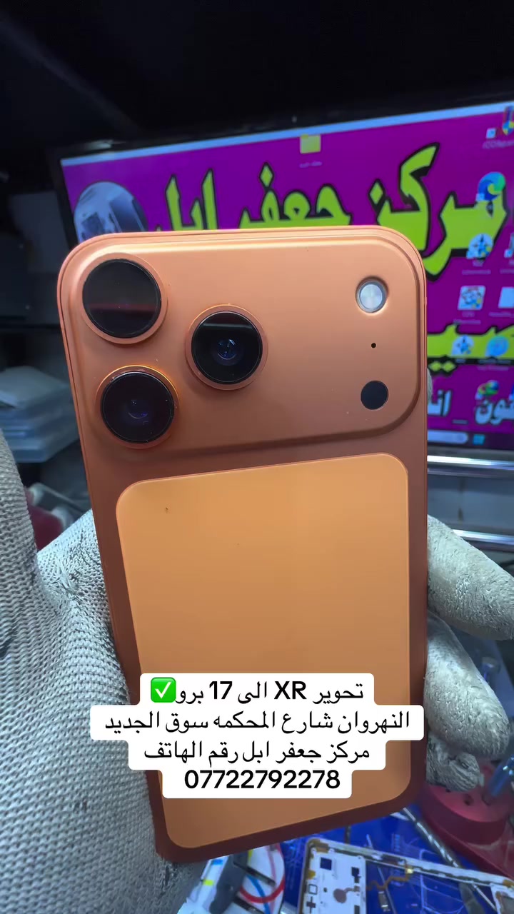 تحوير اكس ار الى 17 برو

مراسله واتساب العنوان 📍بغداد النهروان شارع المحكمه سوق الجديد مركز جعفر ابل رقم الهاتف ***********   

واتساب wa.me/9647722792278  

قناء التلكرام https://t.me/gafri0099  

قناء التيك توك https://www.tiktok.com/@gafr9?_r=1&_t=ZS-93bq37AlPVY
