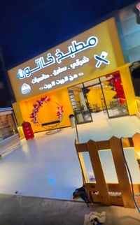 مطعم كامل • للبيع