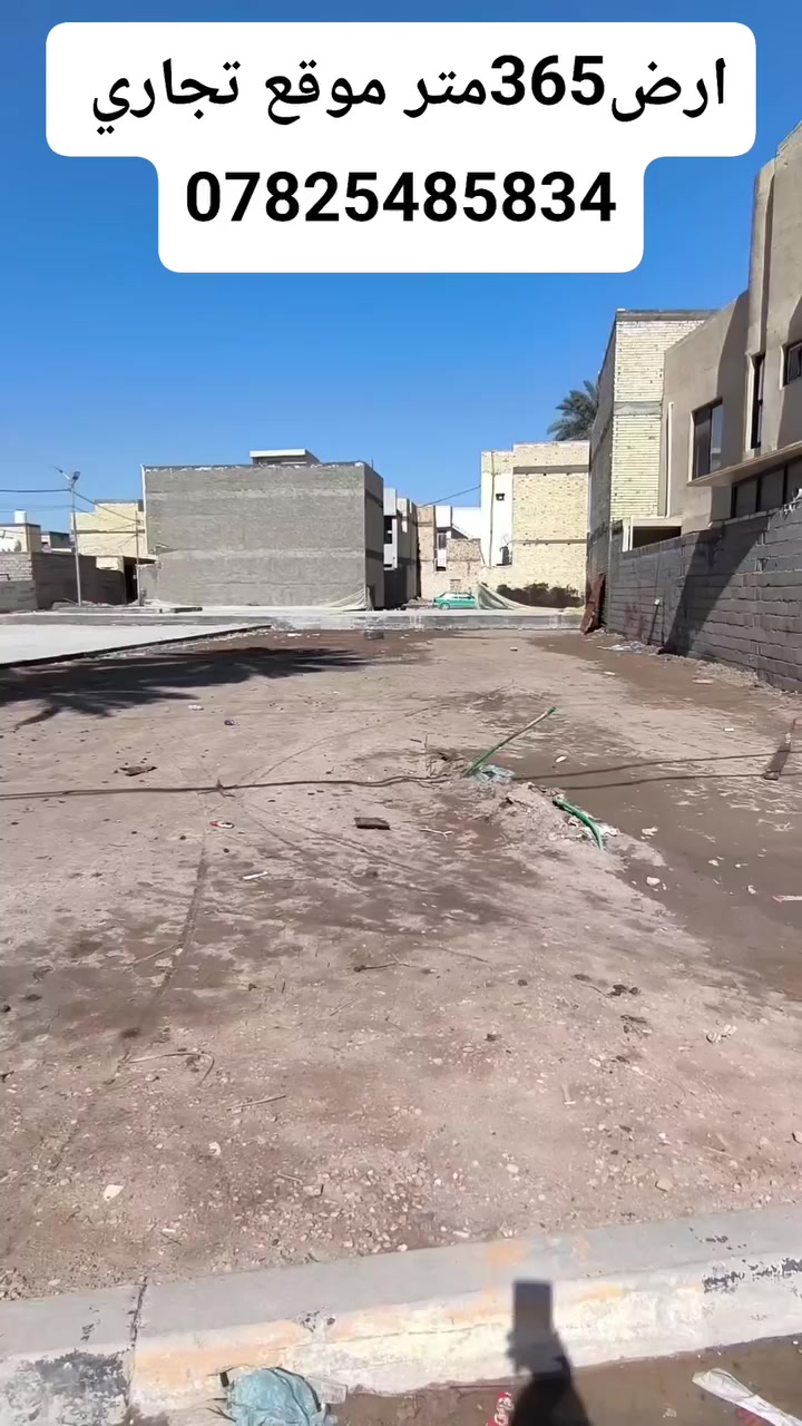 ارض للبيع موقع تجاري في كربلاء حي العباس حولي جديد 365متر تريد قطعه كامله تريد نص منعده للاستفسار اتصل ***********
