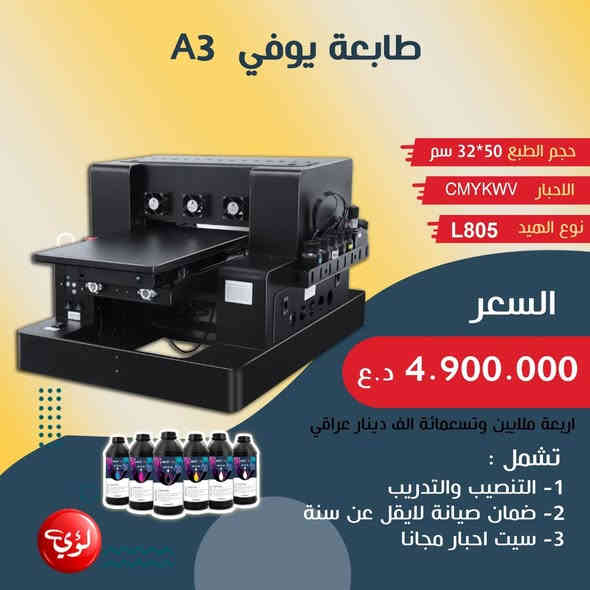 طابعه uv للبيع مع كامل ملحقاتها
 نظيفه الاستخدام قليل  
الشراء قــبل ٤ اشهر  
لتواصل ***********
