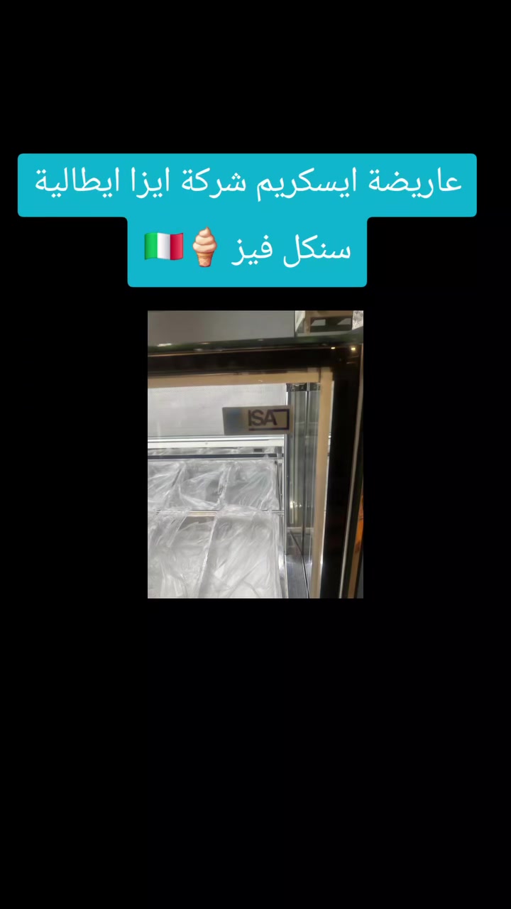 عاريضة ايسكريم شركة ايزا ايطالية- سنكل فيز  - ١٦ بلانكيت جبير- ٢٢٠ سم - 🇮🇹🍦 *********** ☎️
