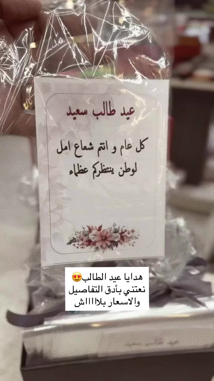 هدايا عيد الطالب😍
نعتني بأدق التفاصيل
والاسعار بلاااااش

🎖️مكتبة أور المركزية🎖️
كل ماتحتاجهُ في مكانٍ واحد

📍العنوان : شارع المكاتب قرب فلكة مطعم الامير ومقابل زنود الست الحمداني

☎️للتواصل : ***********

🚚يوجد توصيل لمنطقة الحسينية وكافة محافظات العراق الحبيب❤️
