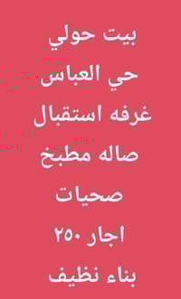 حي العباس • اجار • رهن