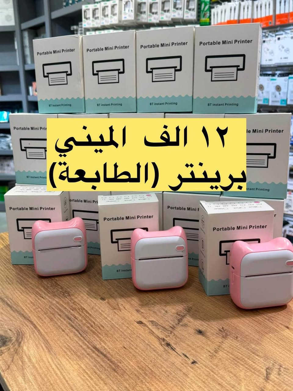پەردەی برین چاپکراو بە کوالێتی بەرز تەنها لە ١٢ هەزار دینارەوە دەست پێدەکات! 🔥

تێبینی: کڕیارە بەڕێزەکان تەنها بە جوملە دەفرۆشین (مامەڵە لەگەڵ تاک ناکەین) ❌🛍️

📊 نرخ بە پێی بڕی:

داواکردنی ١٠٠ دانە: تەنها بە ١٢ هەزار دینار بۆ هەر پارچەیەک!

داواکردنی ٥٠ دانە: تەنها بە ١٣ هەزار دینار بۆ هەر پارچەیەک!

داواکردنی ٢٥ دانە: تەنها بە ١٤ هەزار دینار بۆ هەر پارچەیەک!

تکایە بەرهەمەکە بگەڕێننەوە و بیرمان بخەنەوە؛ ئێمە هیچ کێشەیەکمان لەگەڵ ئەوەدا نییە. ئێمە تەنها بە جوملە دەفرۆشین و بە هیچ شێوەیەک مامەڵە لەگەڵ تاکەکان ناکەین.

گەیاندن بەردەستە:- 
*********** السليمانية, العراق
