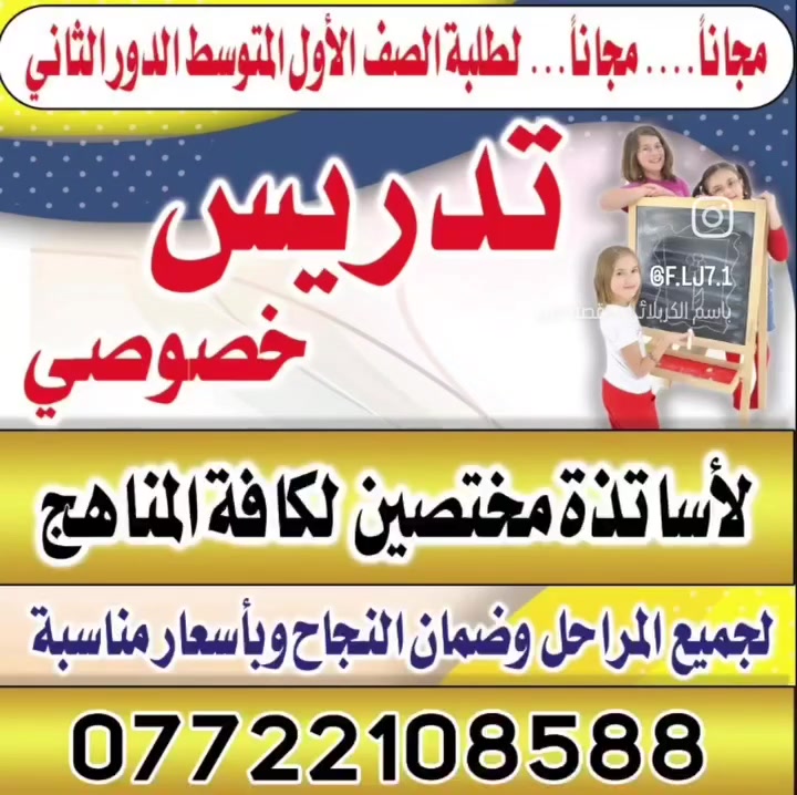 ست سارة اختصاص وخبرة هه*********** التدريس حضوري باسعار مناسبة كرادة والجادرية والكتروني باسعار مناسبة جدا جدا جدا وضمان النجاح مع الاستاذ محمد الكرادي استاذ اللغة الانكليزية
