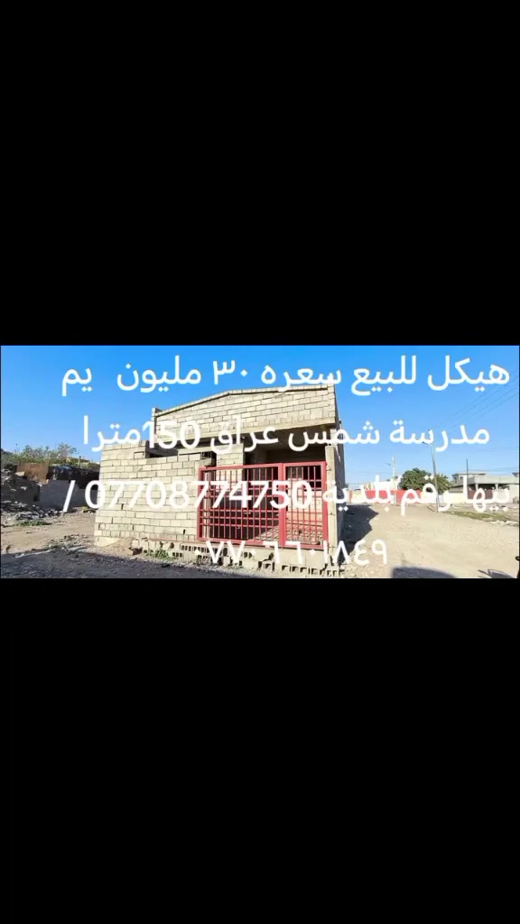هيكل للبيع سعره ٣٠ مليون يم شمس عراق 150مترا بيها رقم بلدية *********** /***********
