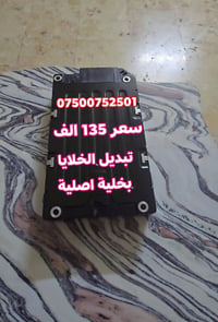 الي يريد بطارية 12 فولد بسعر 135 الف خلايا اصليه وضمان ثلاث اشهر . مكا...