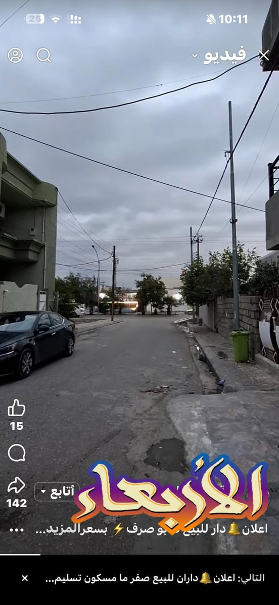 بير
اعلان🔔دار للبيع طابو صرف⚡️ بسعر مناسب جدا جدا 

مساحة 150 متر 
واجهة 6 متر
الموقع♦️كركوك منطقة ساحة الاحتفلات بالشريط قرب سايدين جامع الخير وسايدين الكمرك مكان مميز جدا جدا✅

يتكون الدار🏠

الطابق الاول :كراج دفن▪️مطبخ حار وبارد ▪️هول ▪️غرفة جلوس+ غرفة منام▪️صحيات معزوله

الطابق الثاني:استقبال + غرفة منام مع سويت +صحيات معزوله

الطابق الثالث:غرفة منام 
السعر 185 مليون مع وجود مجال بسيط💵💵

للاستفسار *********** او *********** او زيارة المكتب ارو
