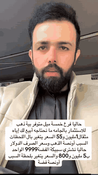 حاليا بيع  سعر مثقال مستورد استثمار مع الاجور ١مليون و٥٥ وسعر يتغير بل...