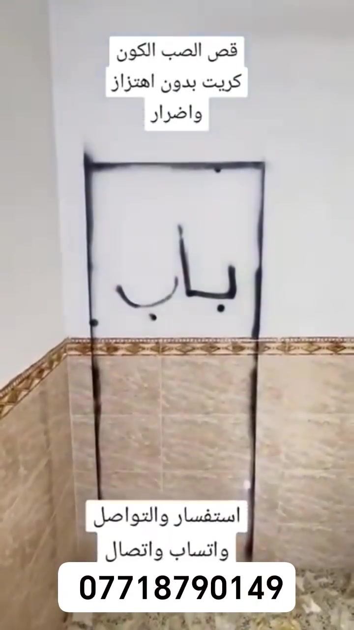 القص الصب الكونكريت بدون هتزاز
فتحت درج 

فتحت منور 

فتحت الباب 

فتحت مصعد.        *********** 

تفليش درج

كص جوينات

كص طارمات 

وفصل البيوت
