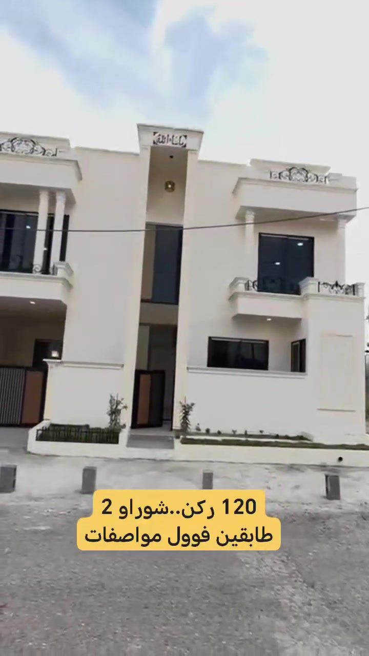 ماشاءاللە ..تبارک الله
 2 خانوی 120 مەتر  فول مواصفات
لەکۆڵانێکی تەواو خزمەتگوزاری ئاو .کارەبا 
سقف مغربی . جوانترین سیرامیک . سیستم کامیرا باشترین و جوانترین جۆری دەرگا و پەنجەرە

✨ شوراو 2
✨ کامل خدمات ..فووووووووول مواصفات
مساحە :120 متر
💰 السعر: مناسب جداً

📞 للاستفسار:
*********** _ ***********
***********
مکتب دیار للهندسە والعقارات
سایدین شوراو _ مقابل c_mall
