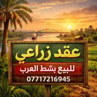 بشط العرب • ١٨ دونم • عقد مجدد ١٠ سنوات