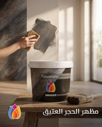 ترافيرتينو • دهانات • لمسة مودرن