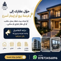 عندك عقار للبيع أو للإيجار؟ 🏡 دزلنه التفاصيل والصور واحنه نتكفل بعرضه ...