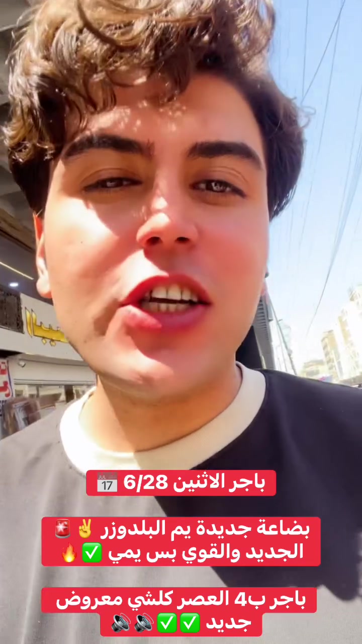 باجر يوم الاثنين المصادف 6/28 📅
يم البلدوزر كلشي جديد وقوي تلكاه يمي ✅✅

باجر العصر كلشي معروض ودلال ادللكم 🔥🔥
ازياء عبود / فرع سوك الخياطين / داخل القيصرية 
رابع محل 🚨🚨✌️✅🔥🔊

#الشعبالصينيمالهحل #viralreels #فيرال #مشاهيرفيسبوك #بدي #fyp #explor #اكسبلور #viral #ترند #فيرال #ملابس #ازياء


**إذا كنت صاحب هذا الإعلان وتريد حذفه لأي سبب، رجاءا أرسل رسالة إلى الدعم الفني**