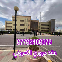 معقب مرور • شمالية • حجز عقد الكتروني