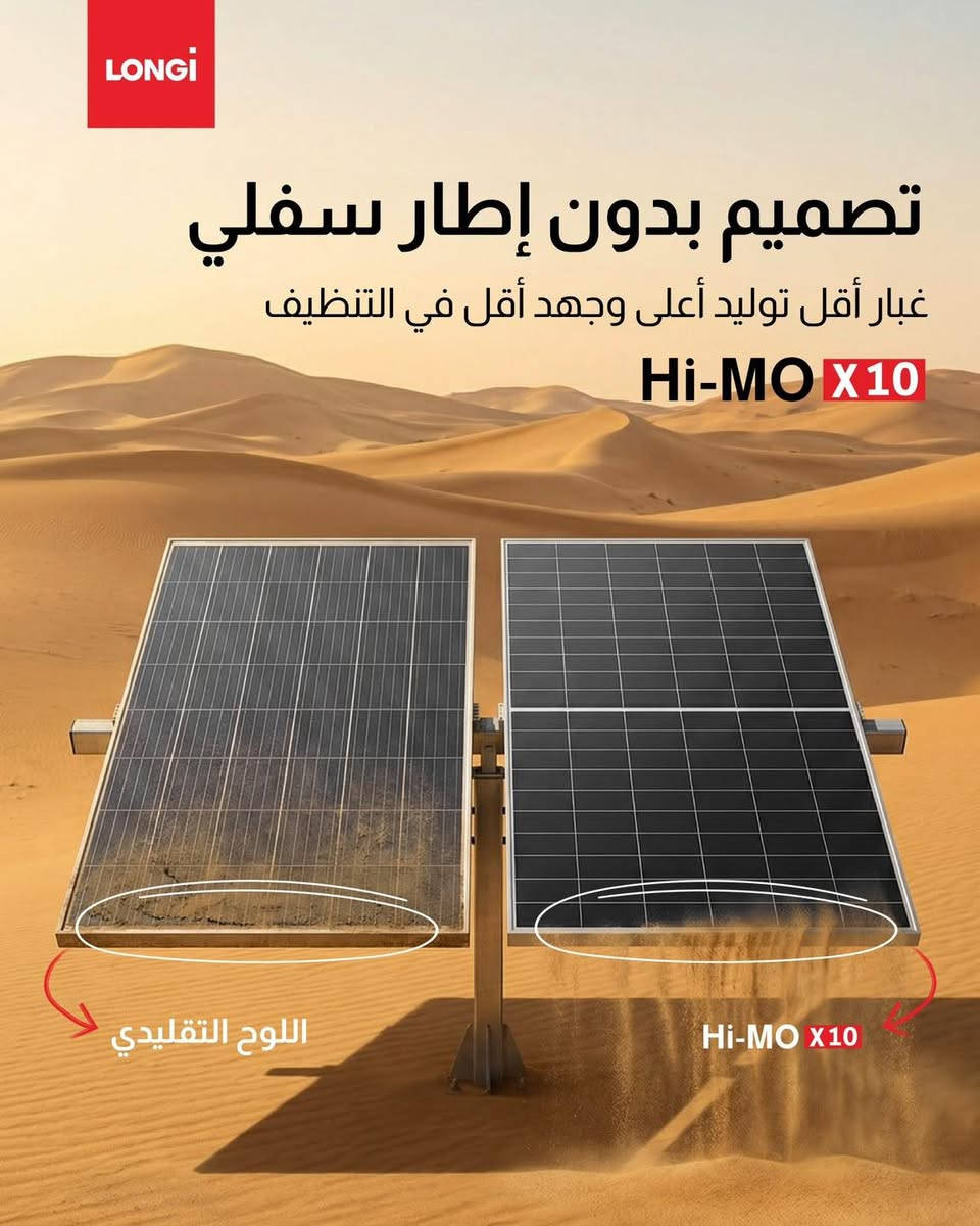 ️ الواح لونجي Hi-MO X10 – قوة وأداء بمستوى جديد

✅ كفاءة عالية جدًا في توليد الطاقة
✅ أداء ممتاز في درجات الحرارة العالية
✅ تقنية خلايا متطورة لزيادة الإنتاج وتقليل الفاقد
✅ ضمان شركة عالمي طويل الأمد

سواء كان موقع منزل أو موقع عمل
 يمنحك إنتاج أعلى واستقرار أطول على المدى البعيد ..

العالمية للطاقة الشمسية
الشركة الرائدة و المتخصصة في منتجات و انظمة الطاقة 
و المطور الاول بمجال الطاقة الشمسية في العراق

للتنصيب و الاستفسار عن الاسعار وتفاصيل المنظومات
تواصلو معنا عبر ارقامنا : 

***********

***********

***********

عنوان الشركة : بغداد - شارع فلسطين - قرب مول النخيل

#العالمية_للطاقة_الشمسية #كهرباء_العراق
