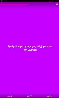 ست ابتهال للتدريس المتوسطه والابتدائي ٠٧٧٠٧٨٥٦٥١١ المنصور الداودي