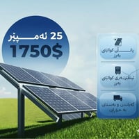 پارەی کارەباکەت زۆرە ..؟  ئێستا بەگونجاترین نرخ سیستەمێک بۆ ماڵەکەت دا...