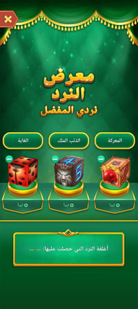 نرد • الذيب • كوت