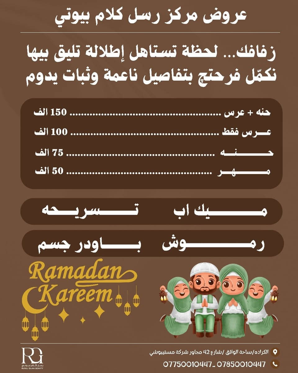🌙✨ عروض شهر رمضان ✨
دلّلي نفسچ بإطلالة مرتبة وعناية خاصة بهالشهر المبارك 🤍
📍 الكرادة – ساحة الواثق – شارع 42 – مجاور شركة ميتسوبيشي
📞 *********** – ***********
