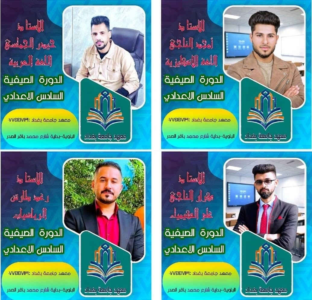 #مشوار_الہ 💯 يبدا بہ #معهدجامعةبغداد
#اضمن_نجاحك و #حقق_حلمك و #ارفع_سقف_طموحك
مع الكادر #الذهبي للصف السادس الاعدادي #ماكو_أي_مشكلة!
#مستواك_ضعيف . #تريد_اساسيات . #خايف_من_السادس
معهد جامعة بغداد يعالج كل نقاط ضعفك ويخليك تتفوق بعد
نرجع وياك للاساسيات و نراجع المنهج اكثر من مرة
نشرح بطريقة و طريقتين حد ما توصل لك الفكرة
و نضمن لك   المعدل_العالي ... 💯 و  النجاح_المؤكد ... 🥇
للتسجيل و الاستفسار : ***********
الباوية-بداية شارع جامع محمد باقر الصدر
