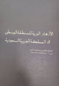 زهور برية • المنطقة الوسطى • طبع ميلانو ١٩٧٧