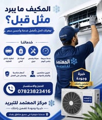 ❄️ المكيف ما يبرد مثل قبل؟ نوفرلك أفضل خدمات التبريد بأفضل الأسعار 🔧  ...