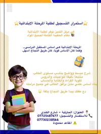 ⭐️استمرار التسجيل لطلبة المرحلة الابتدائية  هل تريد لطفلك أن يتفوّق در...