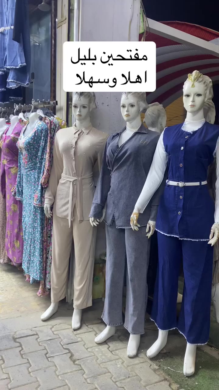 اهلاً وسهلاً بيكم 
مفتحين بليل كل هاي الايام 
العنوان طويريج سوق المخضر بمجمع بركات ام البنين 
 #ازياء_ارجوان


**إذا كنت صاحب هذا الإعلان وتريد حذفه لأي سبب، رجاءا أرسل رسالة إلى الدعم الفني**