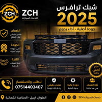 ترافرس ٢٠٢٥ • بليزر ٢٠٢٥ • أربيل الصناعية