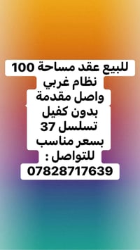 للبيع  عقد مساحة 100 m /تسلسل 37 نظام غربي  واصل مقدمة بدون كفيل  بسعر...