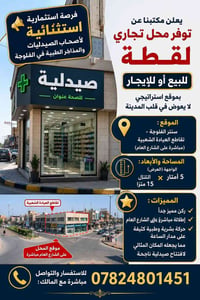 سنتر الفلوجة • محل تجاري • للبيع والايجار